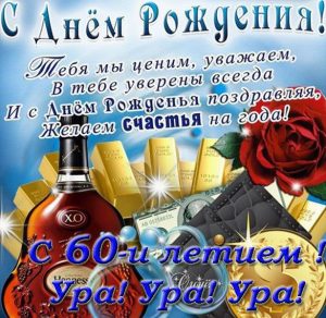 Скачать бесплатно Поздравительная открытка на 60 летие на сайте WishesCards.ru