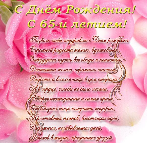 Скачать бесплатно Поздравительная открытка на 65 летие на сайте WishesCards.ru