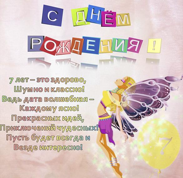 Скачать бесплатно Поздравительная открытка на 7 лет на сайте WishesCards.ru