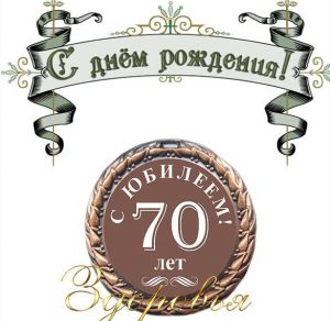 Скачать бесплатно Поздравительная открытка на 70 лет на сайте WishesCards.ru