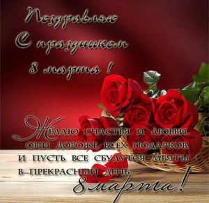 Скачать бесплатно Поздравительная открытка на 8 марта в картинке на сайте WishesCards.ru