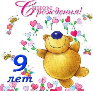 Скачать бесплатно Поздравительная открытка на 9 лет девочке на сайте WishesCards.ru
