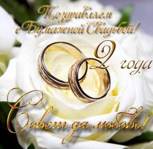 Скачать бесплатно Поздравительная открытка на бумажную свадьбу на сайте WishesCards.ru