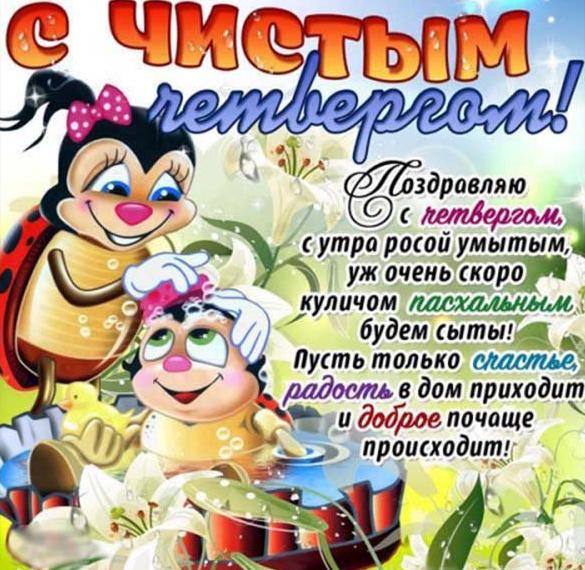 Скачать бесплатно Поздравительная открытка на Чистый Четверг на сайте WishesCards.ru