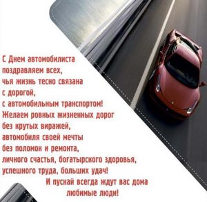 Скачать бесплатно Поздравительная открытка на день автомобилиста на сайте WishesCards.ru