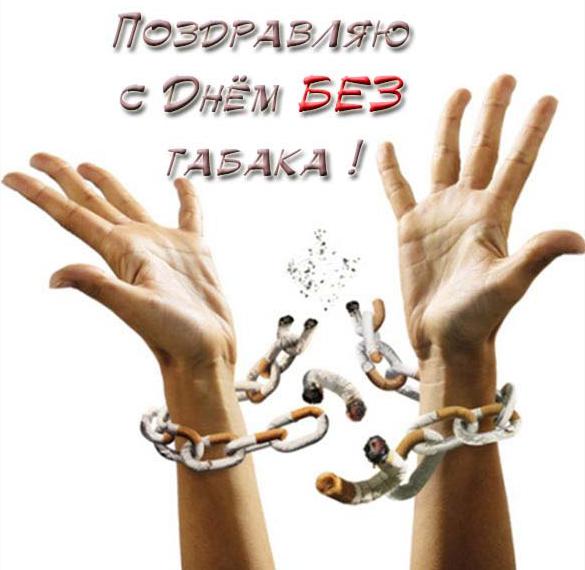 Скачать бесплатно Поздравительная открытка на день без табака на сайте WishesCards.ru