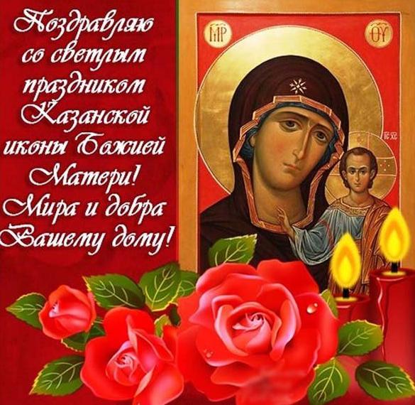 Скачать бесплатно Поздравительная открытка на день иконы Казанской Божьей Матери на сайте WishesCards.ru