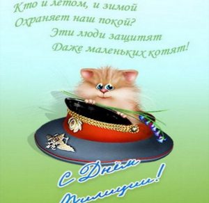 Скачать бесплатно Поздравительная открытка на день милиции на сайте WishesCards.ru