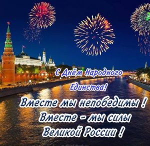Скачать бесплатно Поздравительная открытка на день народного единства на сайте WishesCards.ru