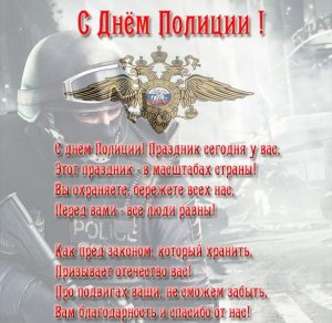 Скачать бесплатно Поздравительная открытка на день полиции на сайте WishesCards.ru