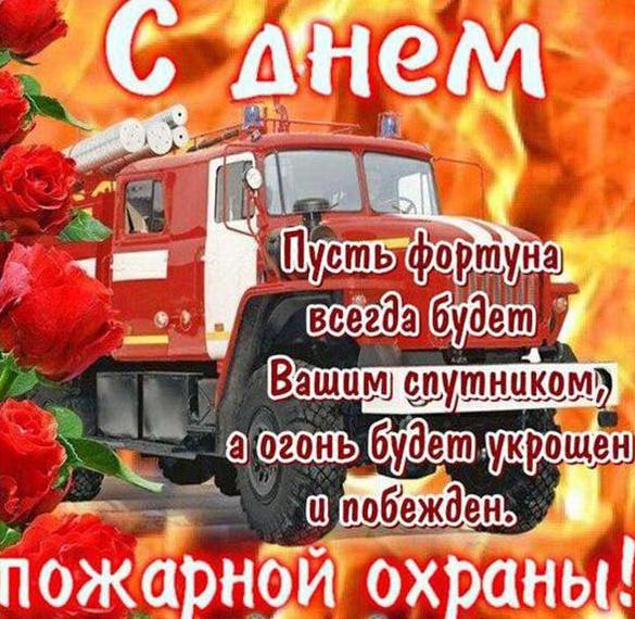 Скачать бесплатно Поздравительная открытка на день пожарной охраны на сайте WishesCards.ru