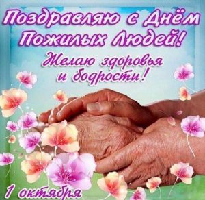 Скачать бесплатно Поздравительная открытка на день пожилого человека на сайте WishesCards.ru