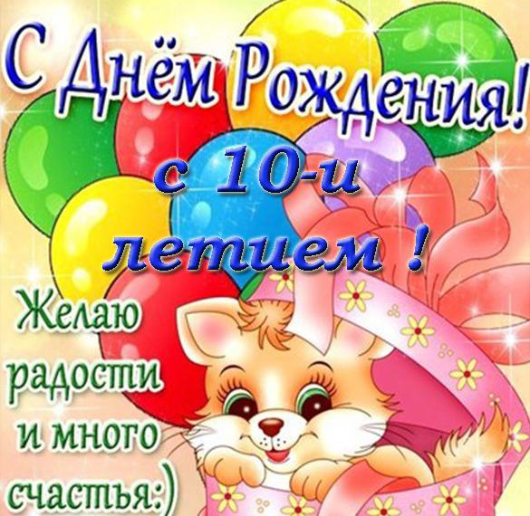 Скачать бесплатно Поздравительная открытка на день рождения на 10 лет на сайте WishesCards.ru