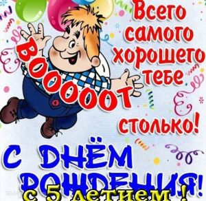 Скачать бесплатно Поздравительная открытка на день рождения с цифрой 5 на сайте WishesCards.ru