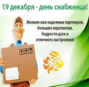 Скачать бесплатно Поздравительная открытка на день снабженца на сайте WishesCards.ru