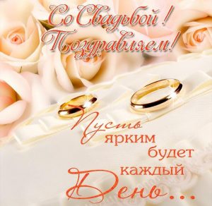 Скачать бесплатно Поздравительная открытка на день свадьбы на сайте WishesCards.ru