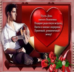 Скачать бесплатно Поздравительная открытка на день Валентины с мужиком на сайте WishesCards.ru