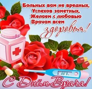 Скачать бесплатно Поздравительная открытка на день врача на сайте WishesCards.ru