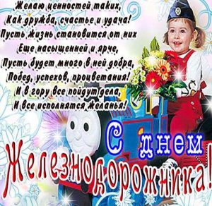 Скачать бесплатно Поздравительная открытка на день железнодорожника на сайте WishesCards.ru