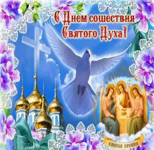 Скачать бесплатно Поздравительная открытка на Духов день на сайте WishesCards.ru