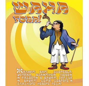 Скачать бесплатно Поздравительная открытка на еврейский Новый год на сайте WishesCards.ru