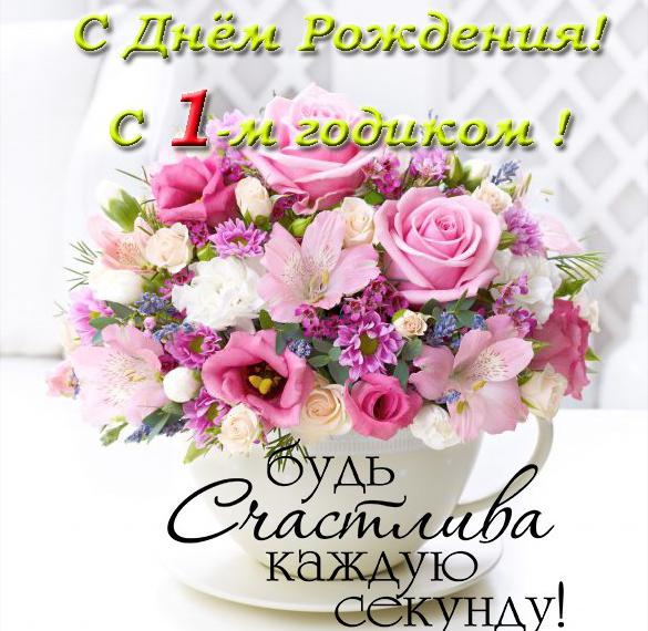 Скачать бесплатно Поздравительная открытка на годик девочке на сайте WishesCards.ru