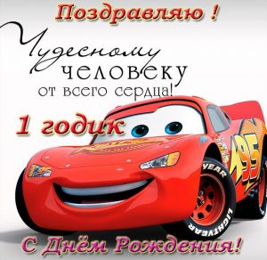 Скачать бесплатно Поздравительная открытка на годик на сайте WishesCards.ru