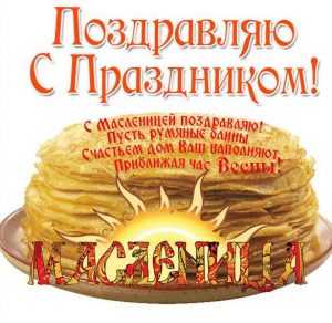 Скачать бесплатно Поздравительная открытка на Масленицу в картинке на сайте WishesCards.ru