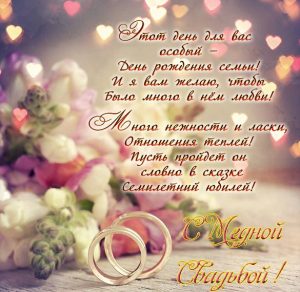 Скачать бесплатно Поздравительная открытка на медную свадьбу на сайте WishesCards.ru