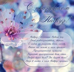 Скачать бесплатно Поздравительная открытка на Наурыз на сайте WishesCards.ru