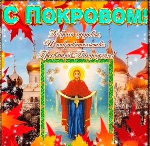 Скачать бесплатно Поздравительная открытка на Покров Пресвятой Богородицы на сайте WishesCards.ru