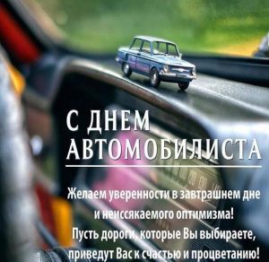 Скачать бесплатно Поздравительная открытка на праздник день автомобилиста на сайте WishesCards.ru