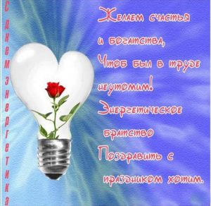 Скачать бесплатно Поздравительная открытка на праздник день энергетика на сайте WishesCards.ru