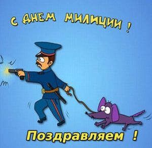 Скачать бесплатно Поздравительная открытка на праздник день милиции на сайте WishesCards.ru