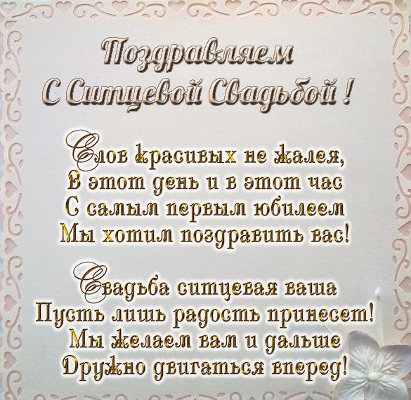 Скачать бесплатно Поздравительная открытка на ситцевую свадьбу на сайте WishesCards.ru
