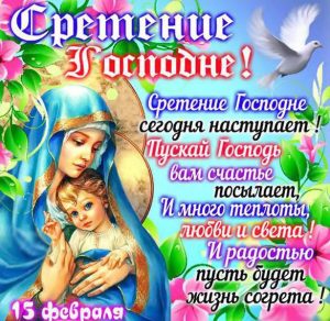 Скачать бесплатно Поздравительная открытка на Сретение Господне на сайте WishesCards.ru