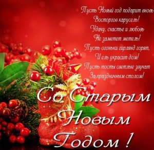 Скачать бесплатно Поздравительная открытка на Старый Новый год на сайте WishesCards.ru