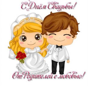 Скачать бесплатно Поздравительная открытка на свадьбу от родителей на сайте WishesCards.ru