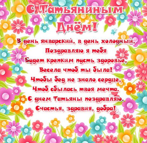 Скачать бесплатно Поздравительная открытка на Татьянин день на сайте WishesCards.ru