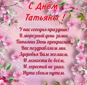 Скачать бесплатно Поздравительная открытка на Татьянин день с надписью на сайте WishesCards.ru
