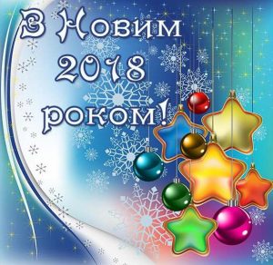 Скачать бесплатно Поздравительная открытка на украинском языке с новым 2018 годом на сайте WishesCards.ru
