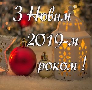 Скачать бесплатно Поздравительная открытка на украинском языке с новым 2019 годом на сайте WishesCards.ru