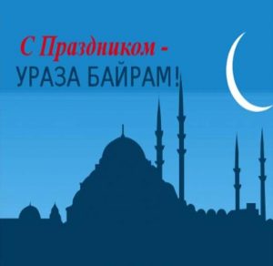 Скачать бесплатно Поздравительная открытка на Ураза Байрам на сайте WishesCards.ru