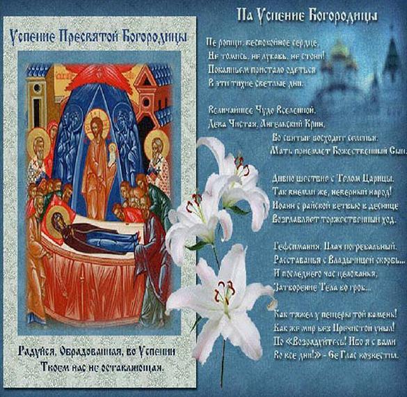 Скачать бесплатно Поздравительная открытка на Успение Пресвятой Богородицы на сайте WishesCards.ru