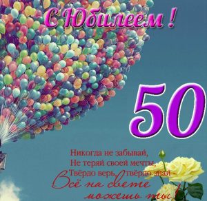 Скачать бесплатно Поздравительная открытка на юбилей 50 лет на сайте WishesCards.ru