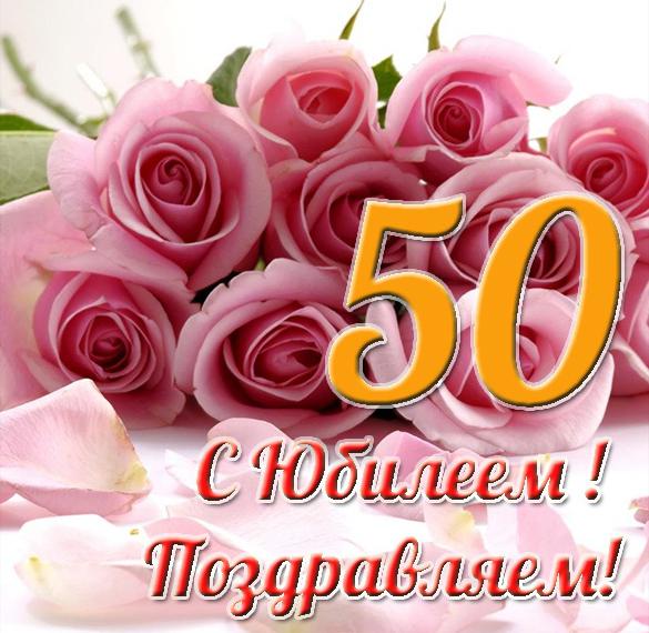 Скачать бесплатно Поздравительная открытка на юбилей 50 лет женщине на сайте WishesCards.ru