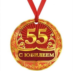 Скачать бесплатно Поздравительная открытка на юбилей 55 лет на сайте WishesCards.ru