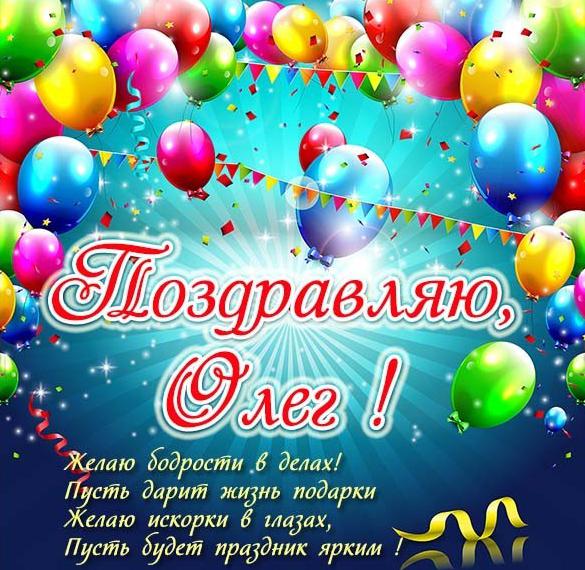 Скачать бесплатно Поздравительная открытка Олегу на сайте WishesCards.ru