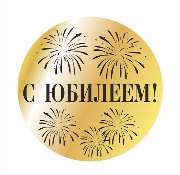 Скачать бесплатно Поздравительная открытка организации с юбилеем на сайте WishesCards.ru