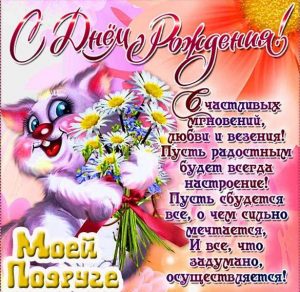 Скачать бесплатно Поздравительная открытка подруге с днем ее рождения на сайте WishesCards.ru